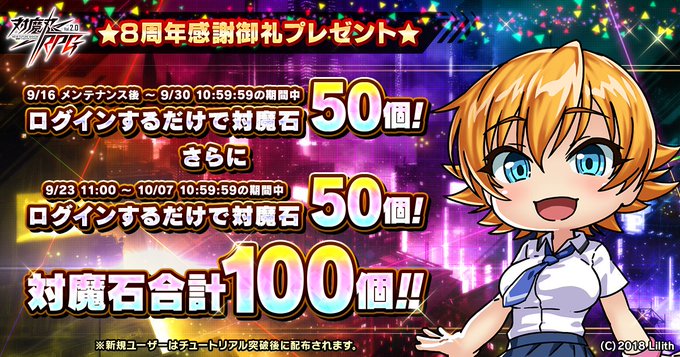 『対魔忍RPG』8周年の五車祭ガチャ開催を記念して『8周年祭プレゼント』実施中！