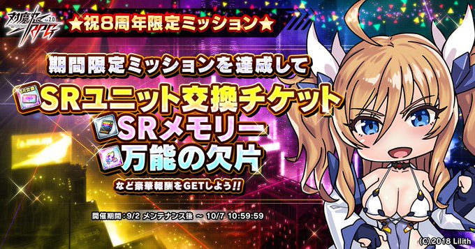 『対魔忍RPG』祝8周年を記念したミッションを開催中！
