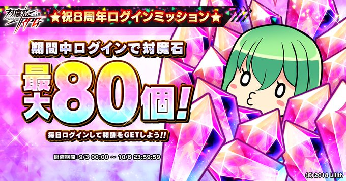 『対魔忍RPG』8周年を記念したログインミッション開催中！