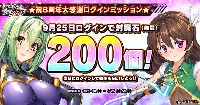 『対魔忍RPG』本日ログインした方、限定！ 8周年を記念して対魔石(無償)×200をプレゼント！