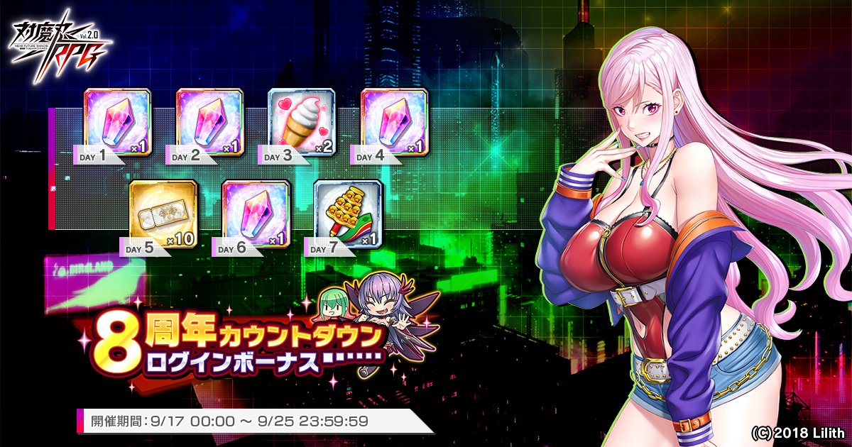 『対魔忍RPG』8周年カウントダウン記念ログインボーナス 開催中！
