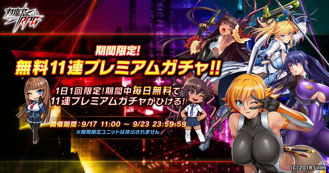 『対魔忍RPG』『期間限定無料11連プレミアムガチャ』開催中！【9月23日まで】