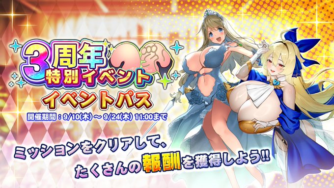 『巨乳ファンタジーバースト』「3周年記念特別イベント」イベントパス開催！
