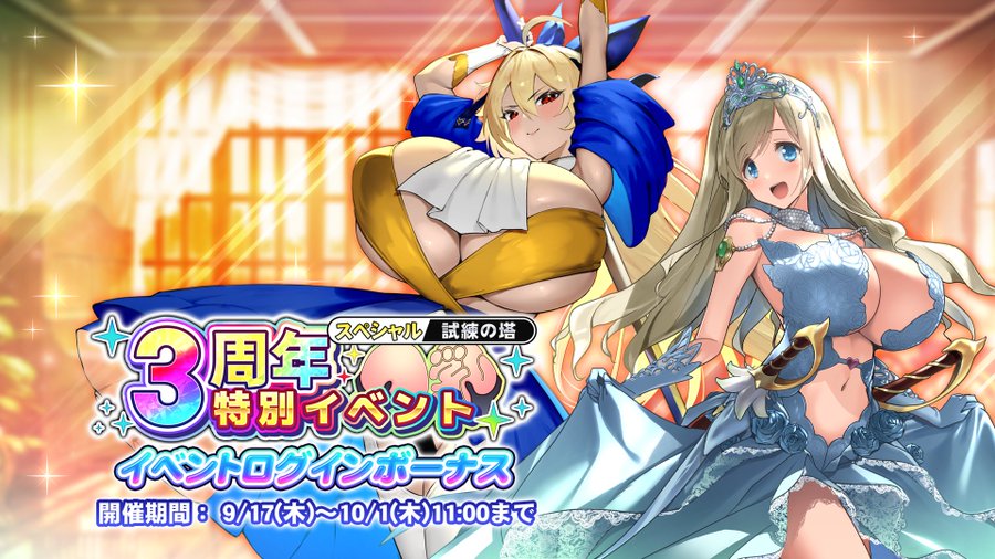 『巨乳ファンタジーバースト』試練の塔スペシャル「3周年記念特別イベント」ログインボーナス開催中！