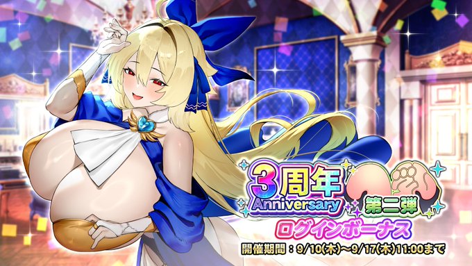 『巨乳ファンタジーバースト』「3周年記念第二弾」ログインボーナス開催中！