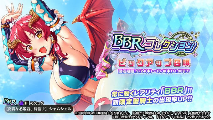 『巨乳ファンタジーバースト』「BBRコレクション」ピックアップ召喚開催中！