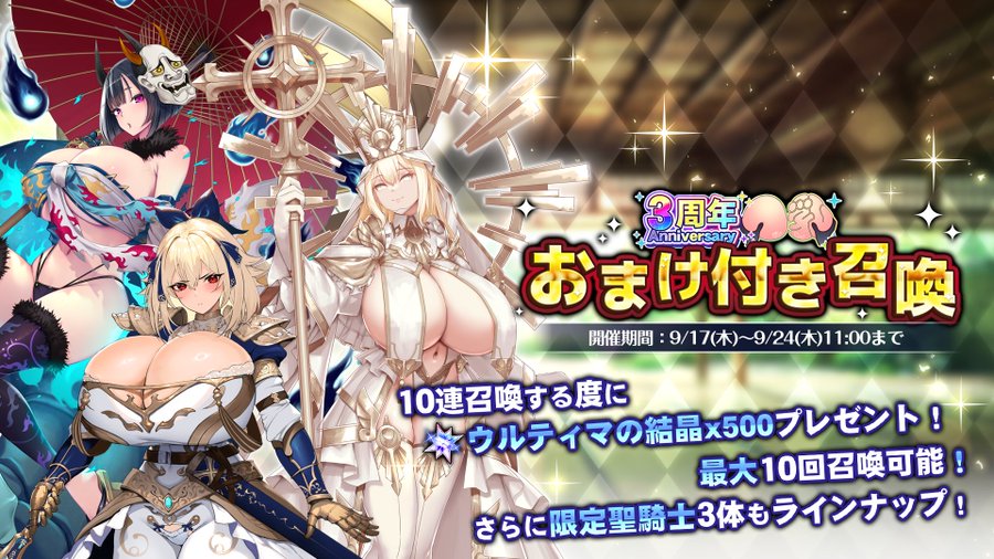 『巨乳ファンタジーバースト』3周年記念おまけ付き召喚開催！