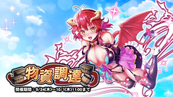 『巨乳ファンタジーバースト』「物資調達」開催中！
