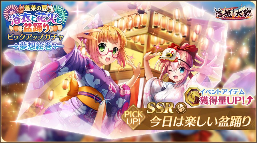 【恋姫†大戦】新夢想絵巻「SSR 今日は楽しい盆踊り」がピックアップされた夢想絵巻ガチャが開催中 🌸