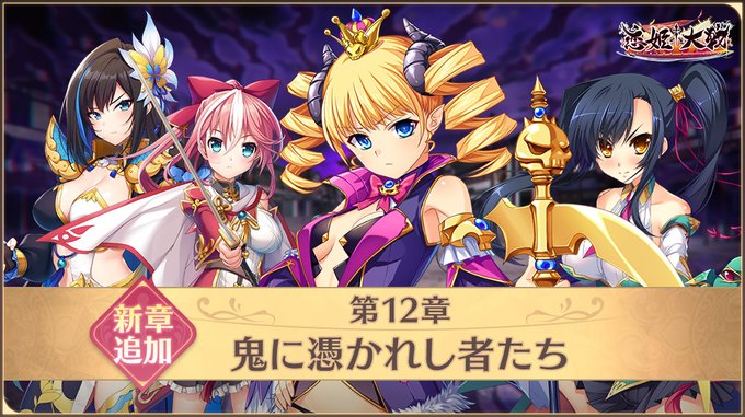 【恋姫†大戦】メインクエストに第12章「鬼に憑かれし者たち」追加✨️