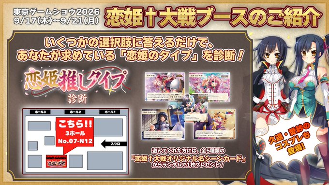 【恋姫†大戦】#TGS2026 ブース情報