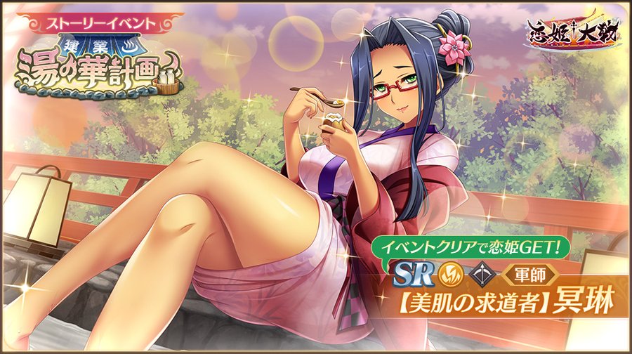 【恋姫†大戦】イベント限定恋姫「SR【美肌の求道者】冥琳」を獲得できる「建業・湯の華計画」開催中 🌸