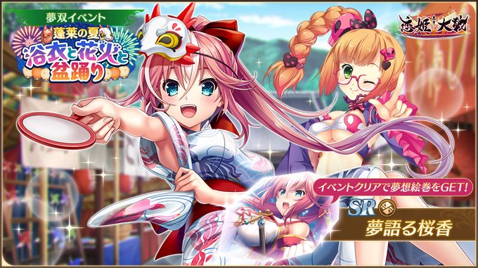【恋姫†大戦】イベント限定夢想絵巻「夢語る桜香」を獲得できる夢双イベント「蓬莱の夏 浴衣と花火と盆踊り」開催中 🌸