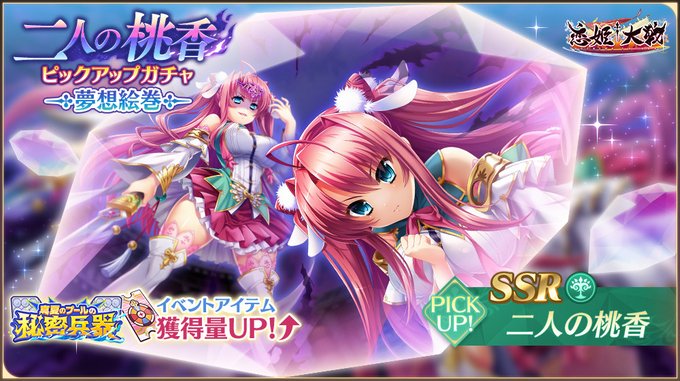 【恋姫†大戦】新夢想絵巻「SSR 二人の桃香」【✨ピックアップガチャ開催中✨】