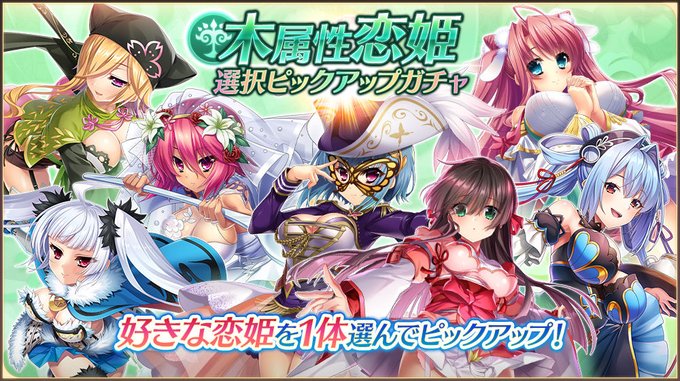 【恋姫†大戦】「木属性恋姫選択ピックアップガチャ」開催中🌸