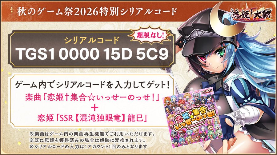 【恋姫†大戦】🌸特別シリアルコードのご案内🌸