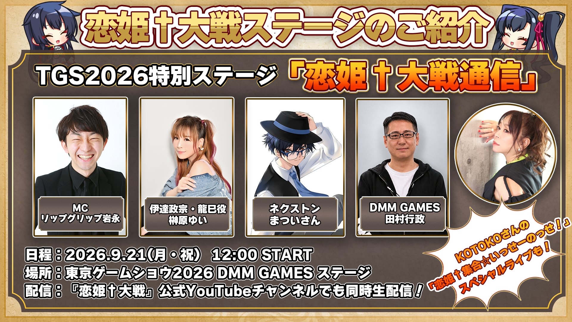 特別最新情報をお届け！恋姫†大戦通信【9月21日 (月) 12時から】最新情報やマル秘エピソード、KOTOKOさんのスペシャルライブをお届け！