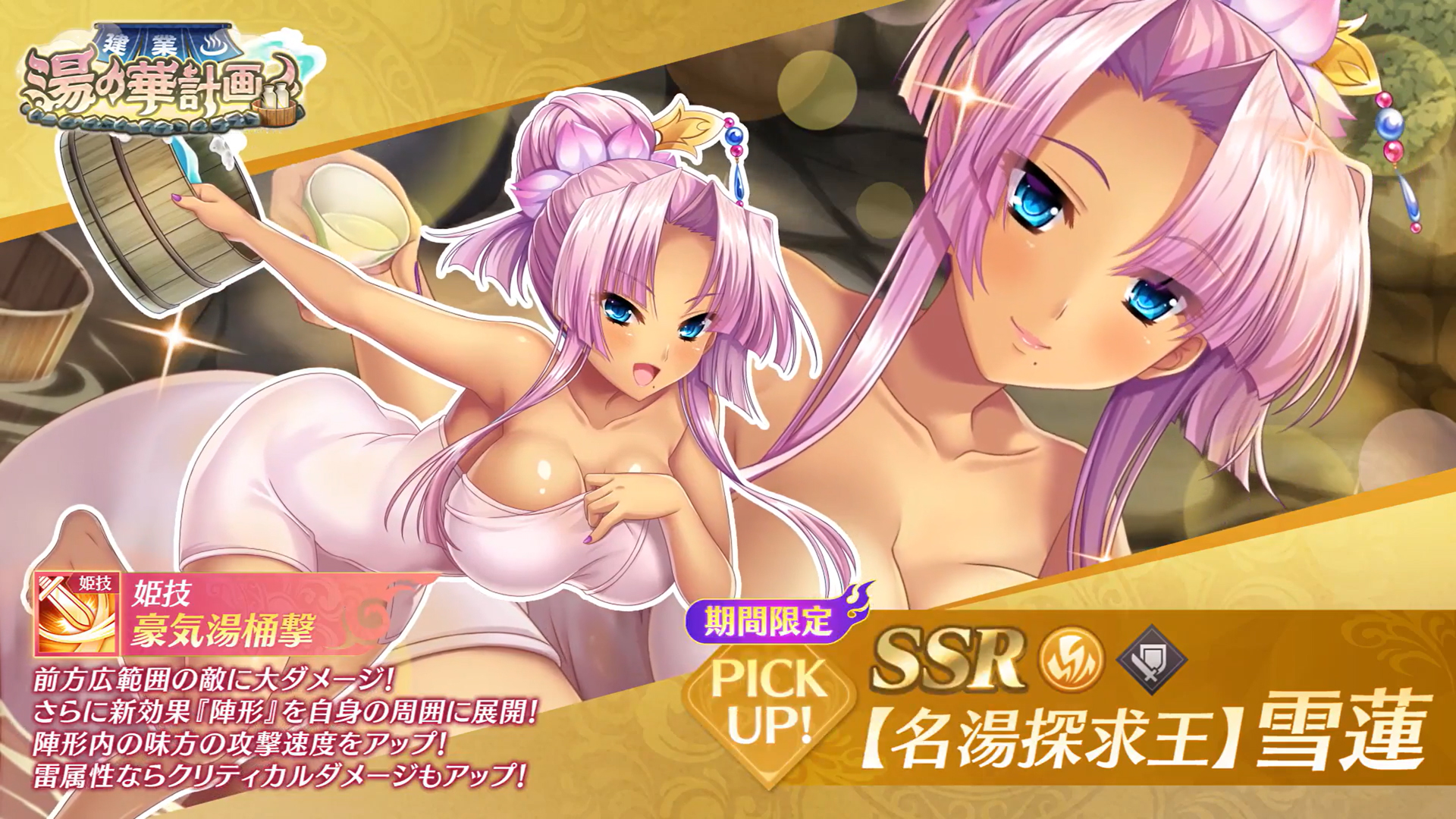 【恋姫†大戦】「SSR 【名湯探求王】雪蓮」【✨ピックアップガチャ開催中✨】