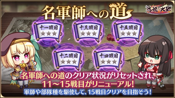 【恋姫†大戦】名軍師への道 ステージリニューアル❗️