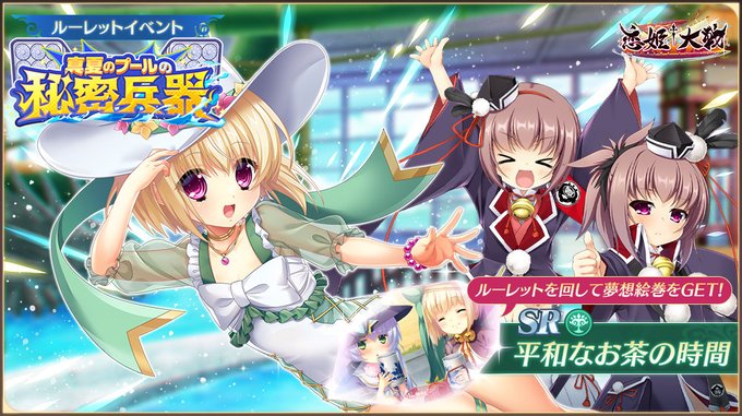 【恋姫†大戦】新イベント限定夢想絵巻「平和なお茶の時間」を獲得できる「真夏のプールの秘密兵器」開催中🌸