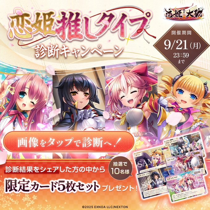 【恋姫†大戦】恋姫推しタイプ診断キャンペーン🌸✨