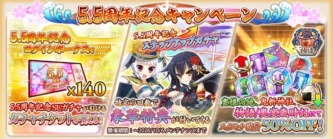 『戦国†恋姫オンライン〜奥宴新史〜』5.5周年記念キャンペーン！🎉 最大190枚のガチャチケットが獲得できます🎁