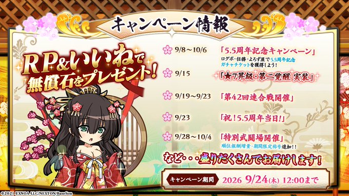 『戦国†恋姫オンライン〜奥宴新史〜』5.5周年アップデート✨