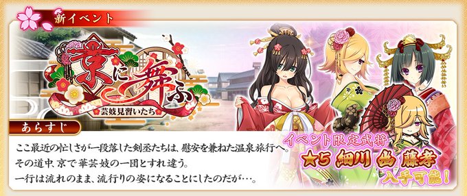 『戦国†恋姫オンライン〜奥宴新史〜』イベント「京に舞ふ芸妓見習いたち」開始❗️
