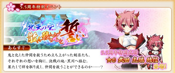 『戦国†恋姫オンライン〜奥宴新史〜』イベント「北天の空、散る残光と誓い」開催中❗️