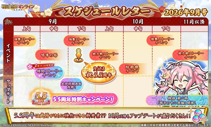 『戦国†恋姫オンライン〜奥宴新史〜』スケジュールレター2026年9月号を公開しました！