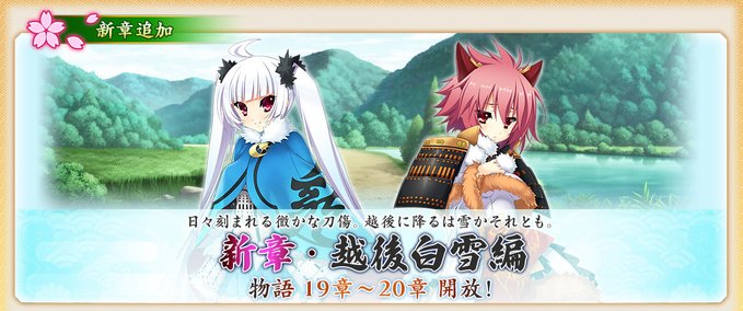 『戦国†恋姫オンライン〜奥宴新史〜』物語「越後白雪編」19章、20章を開放しました❗️【新章開放🏯】