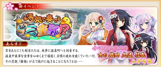 『戦国†恋姫オンライン〜奥宴新史〜』イベント「湯処で奏でる三重騒！？」を開始しました❗️