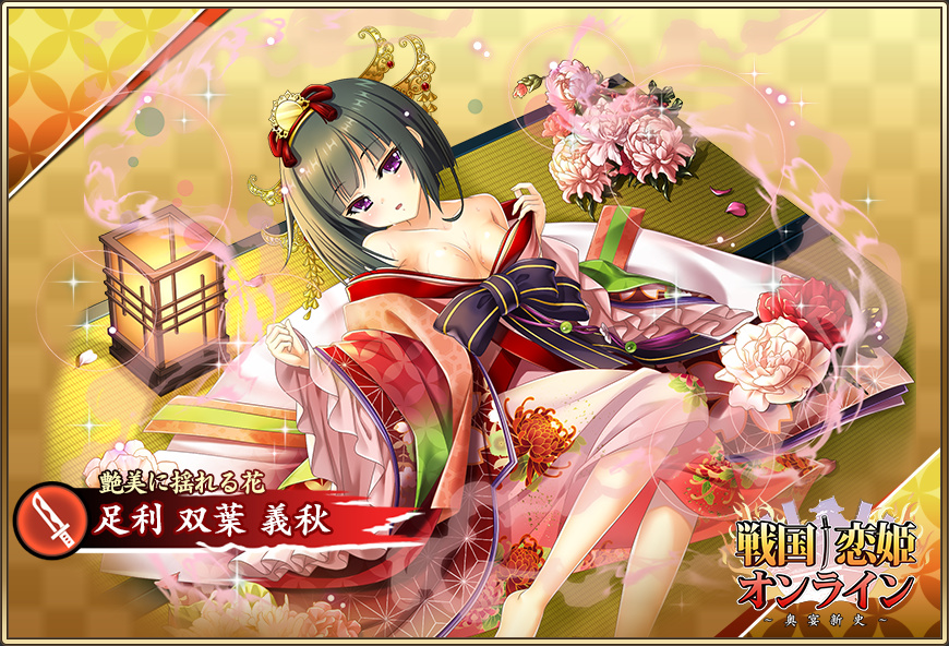 『戦国†恋姫オンライン〜奥宴新史〜』★6 [艶美に揺れる花]双葉【ピックアップガチャ開催中✨】