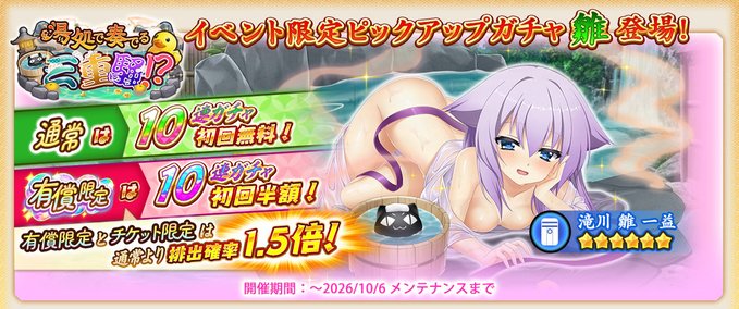 『戦国†恋姫オンライン〜奥宴新史〜』イベント限定武将「★6[慰労湯逢瀬]雛」【ピックアップガチャ開催中❗️】