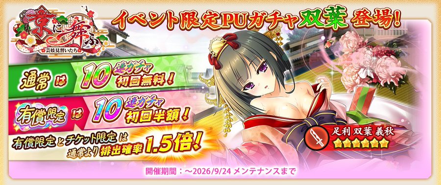 『戦国†恋姫オンライン〜奥宴新史〜』イベント限定武将「★6 [艶美に揺れる花]双葉」【ピックアップガチャ開催❗️】