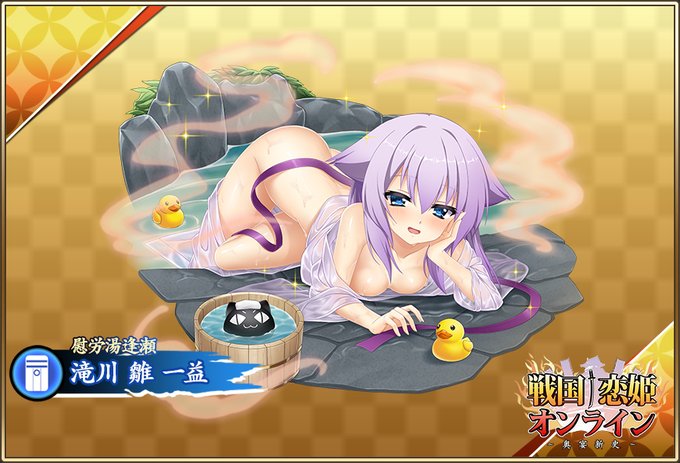 『戦国†恋姫オンライン〜奥宴新史〜』「★6[慰労湯逢瀬]雛」【ピックアップガチャ開催中✨】