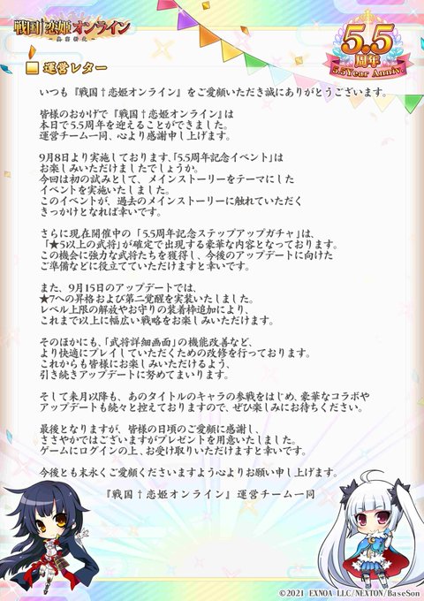 『戦国†恋姫オンライン〜奥宴新史〜』5.5周年にあたり運営チームよりご挨拶をさせていただきます。