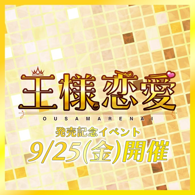 【ASaProject】『王様恋愛』発売記念イベント開催決定‼
