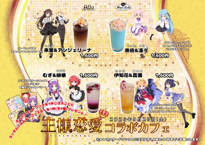【メイリッシュ】👑王様恋愛コラボ メニュー表解禁！