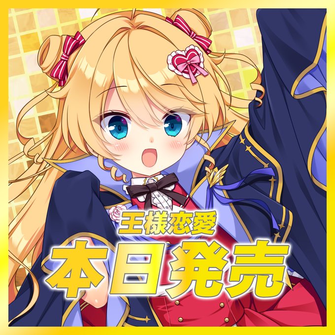 本日ASa Project 14th 王様恋愛が​無事発売されました！​【Fantia記事更新📢】