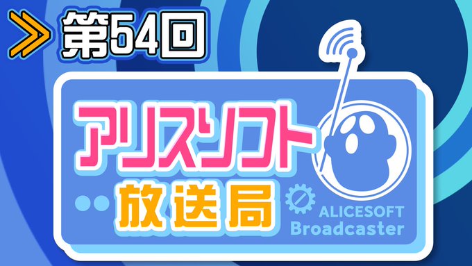 🎙️【第54回】#アリスソフト放送局