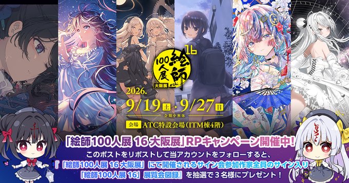 【絵師100人展】サイン入り展覧会図録が当たるRPキャンペーン開催中です！