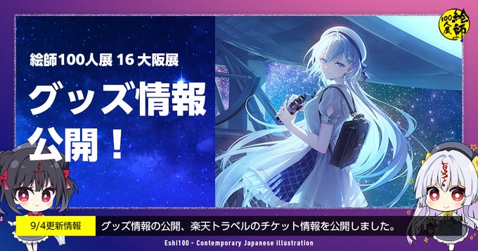 【絵師100人展 16 大阪展】グッズ情報