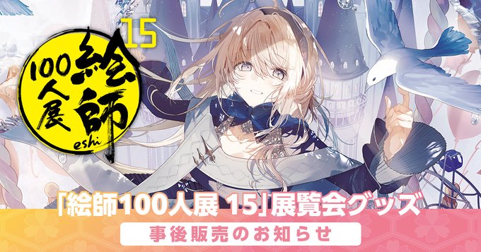 「絵師100人展 15」お蔵出し事後通販！