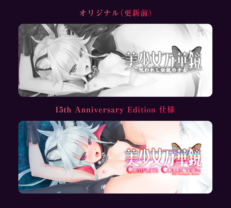 【ωstar】『美少女万華鏡 Complete Collection  -15th Anniversary Edition- 』ムービーシーンの動画比較公開！