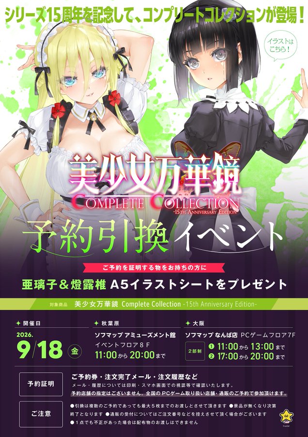 【ωstar】美少女万華鏡 Complete Collection -15th Anniversary Edition- 予約引換イベント開催！