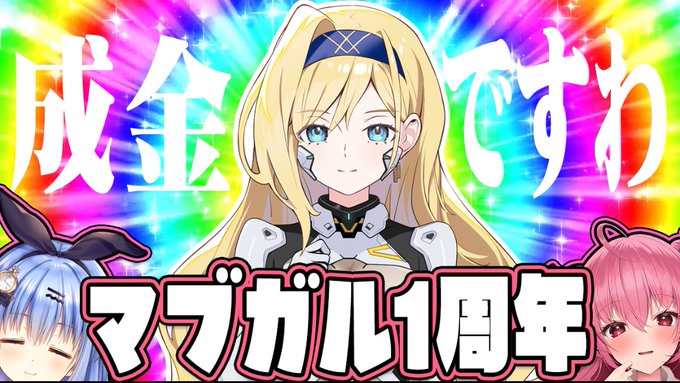 【㊗1周年!!】七彩、新衣装おめでとう。マブガルのリーサルウェポン、鳴滝七彩を愛でる配信 #胡桃ふゅ【本日20時から】