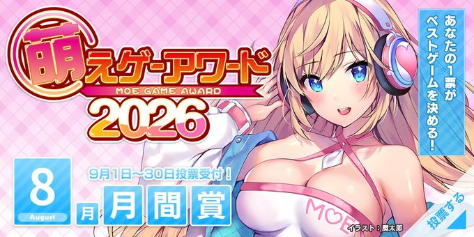 【萌えゲーアワード】2026年8月期の月間賞投票受付中！【9月30日まで】