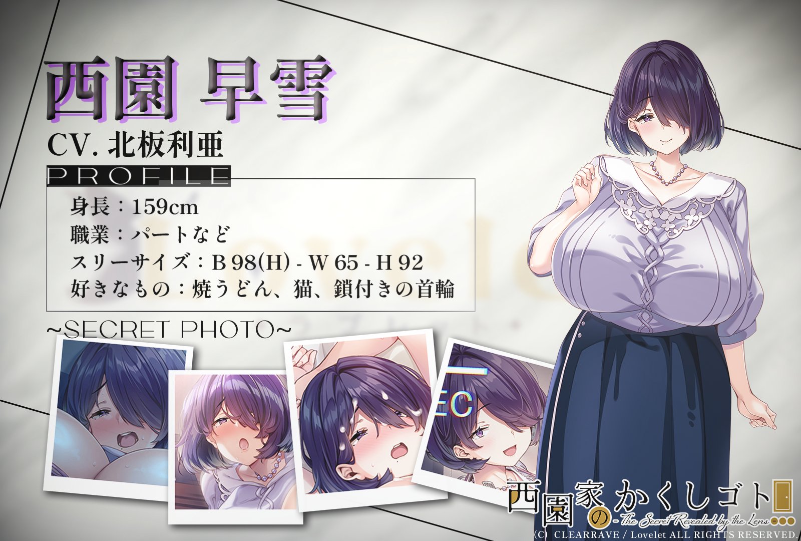 【Lovelet】『西園家のかくしゴト』キャラクター紹介