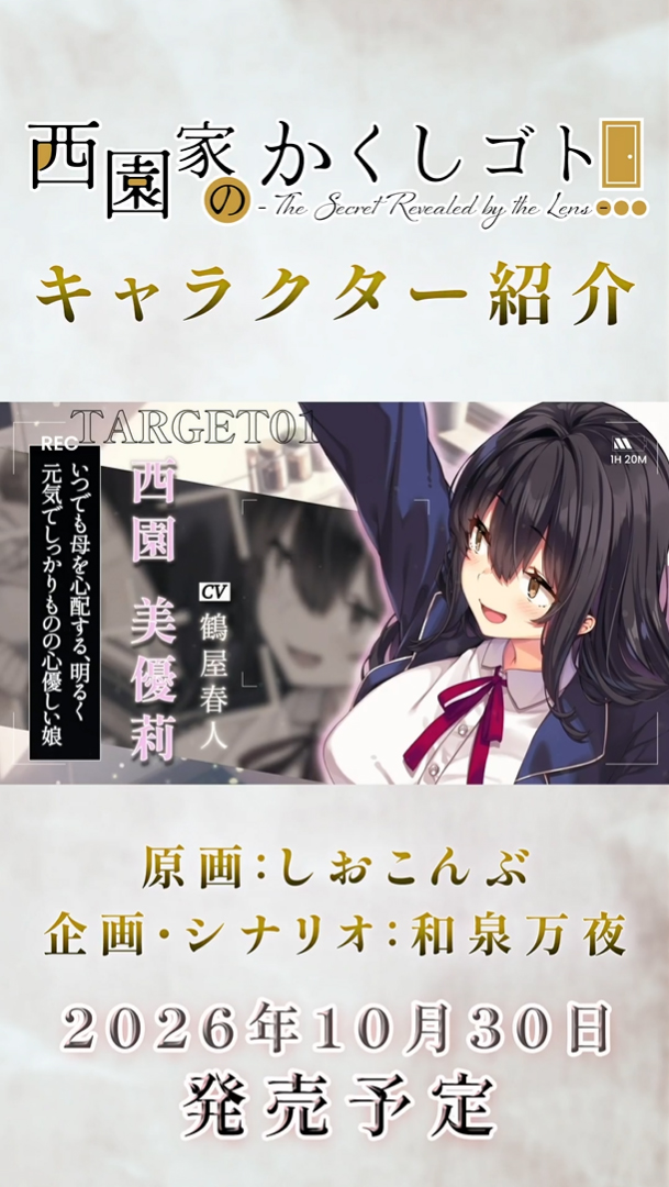 【Lovelet】『西園家のかくしゴト』ゲーム紹介映像 ショート版公開！